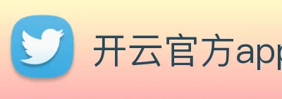 开云官方app下载 Logo